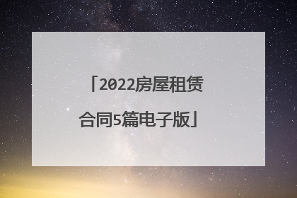 2022房屋租赁合同5篇电子版