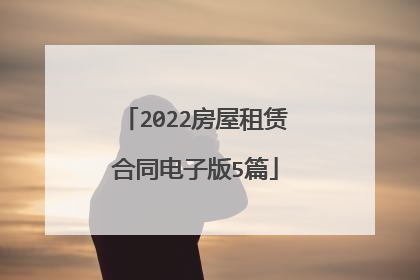 2022房屋租赁合同电子版5篇