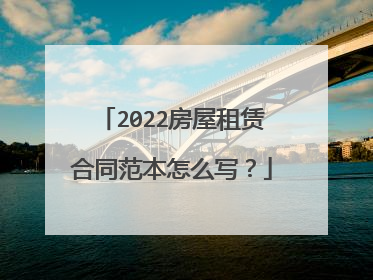 2022房屋租赁合同范本怎么写？