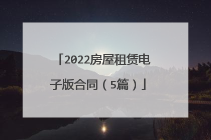 2022房屋租赁电子版合同（5篇）