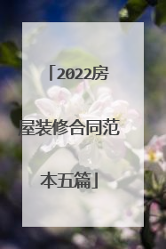 2022房屋装修合同范本五篇