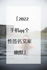 2022手机qq个性签名文案幽默