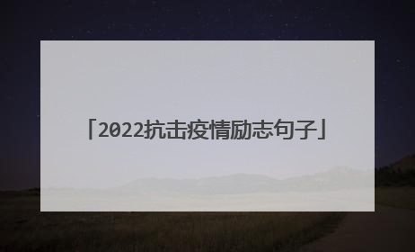2022抗击疫情励志句子