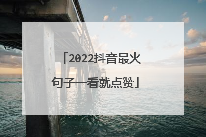 2022抖音最火句子一看就点赞
