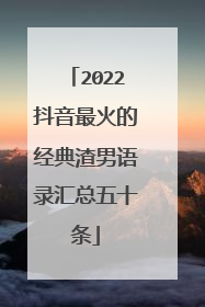2022抖音最火的经典渣男语录汇总五十条