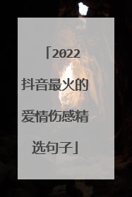 2022抖音最火的爱情伤感精选句子