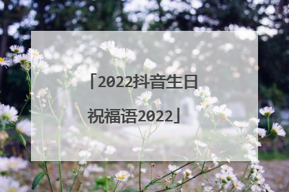 2022抖音生日祝福语2022
