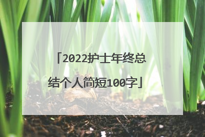 2022护士年终总结个人简短100字