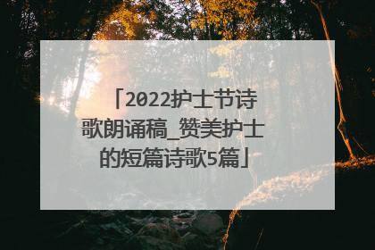2022护士节诗歌朗诵稿_赞美护士的短篇诗歌5篇