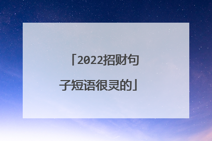 2022招财句子短语很灵的