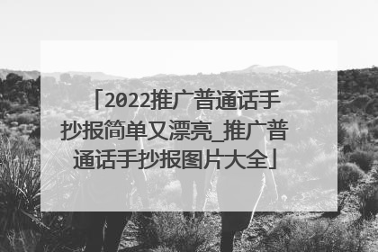 2022推广普通话手抄报简单又漂亮_推广普通话手抄报图片大全