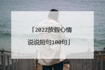 2022放假心情说说短句100句