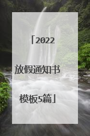 2022放假通知书模板5篇