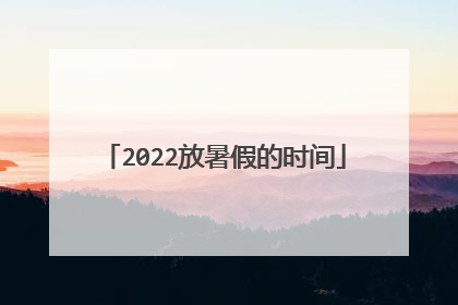 2022放暑假的时间