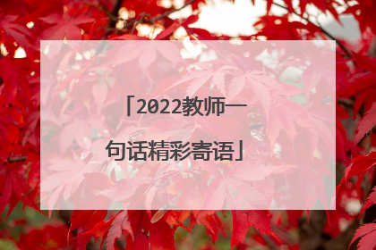 2022教师一句话精彩寄语