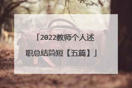 2022教师个人述职总结简短【五篇】