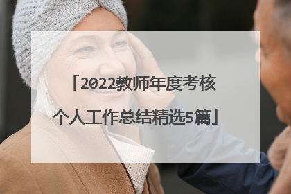 2022教师年度考核个人工作总结精选5篇