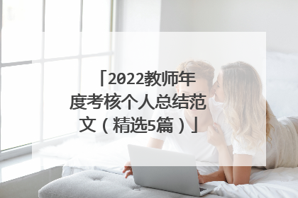 2022教师年度考核个人总结范文（精选5篇）