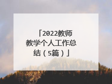 2022教师教学个人工作总结(5篇)