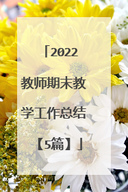 2022教师期末教学工作总结【5篇】