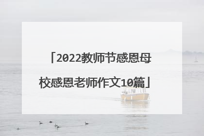 2022教师节感恩母校感恩老师作文10篇