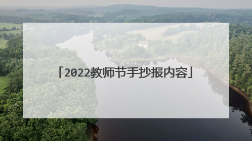 2022教师节手抄报内容