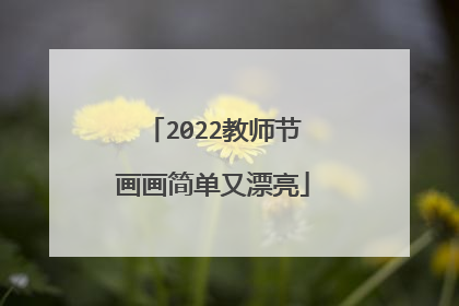2022教师节画画简单又漂亮