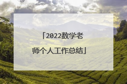 2022数学老师个人工作总结