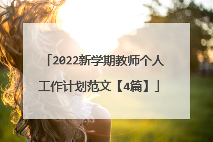 2022新学期教师个人工作计划范文【4篇】
