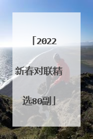 2022新春对联精选80副