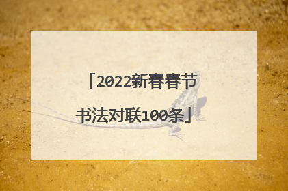 2022新春春节书法对联100条