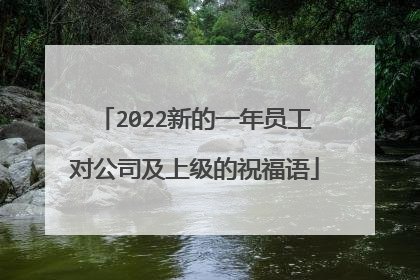 2022新的一年员工对公司及上级的祝福语