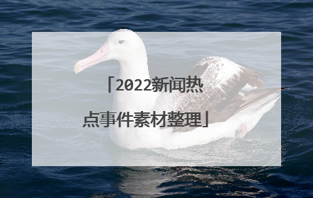 2022新闻热点事件素材整理