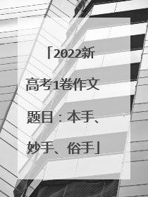 2022新高考1卷作文题目：本手、妙手、俗手