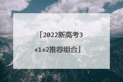 2022新高考3+1+2推荐组合