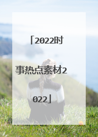 2022时事热点素材2022