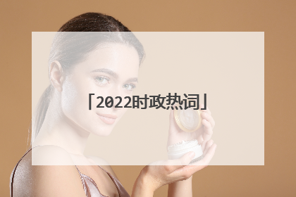 2022时政热词