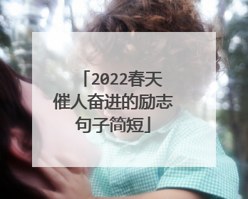 2022春天催人奋进的励志句子简短
