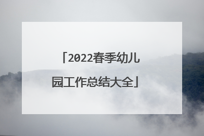 2022春季幼儿园工作总结大全