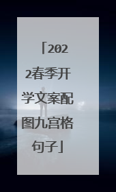 2022春季开学文案配图九宫格句子