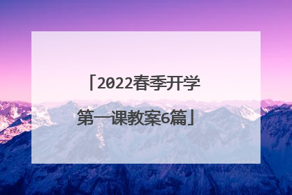 2022春季开学第一课教案6篇