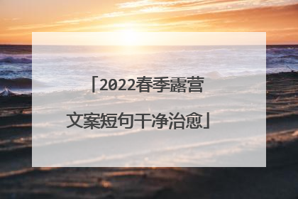 2022春季露营文案短句干净治愈