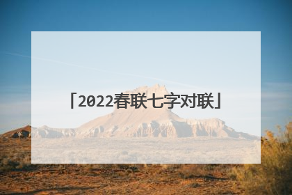 2022春联七字对联