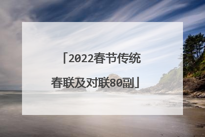 2022春节传统春联及对联80副
