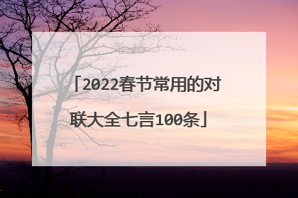 2022春节常用的对联大全七言100条