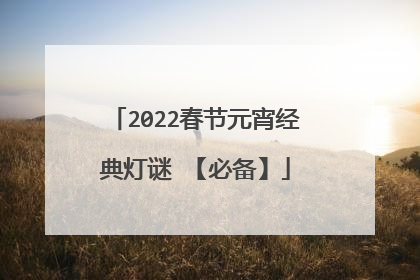 2022春节元宵经典灯谜 【必备】