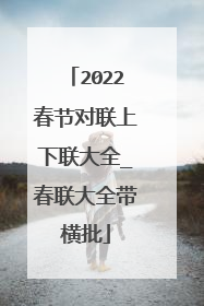 2022春节对联上下联大全_春联大全带横批