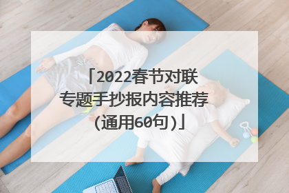 2022春节对联专题手抄报内容推荐 (通用60句)