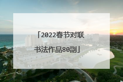 2022春节对联书法作品80副