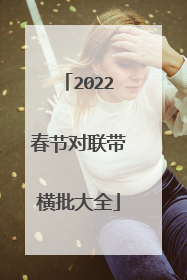 2022春节对联带横批大全